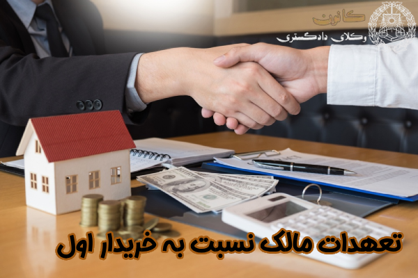 تعهدات مالک نسبت به خریدار اول