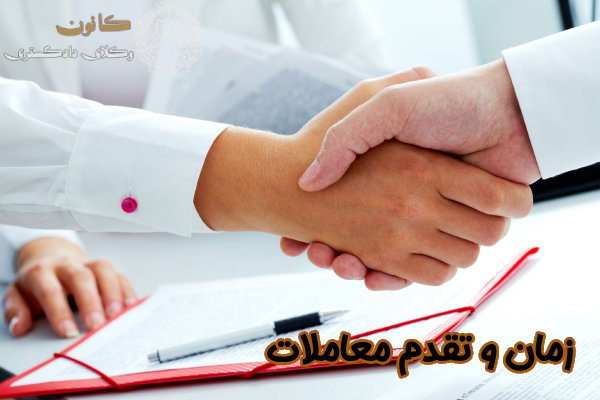زمان و تقدم معاملات
