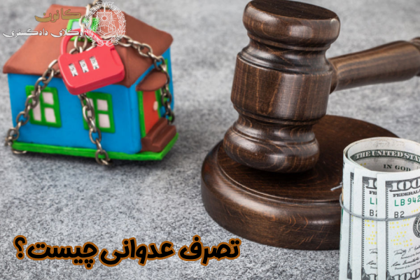 تصرف عدوانی چیست