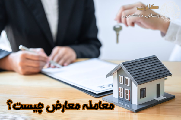 معامله معارض چیست