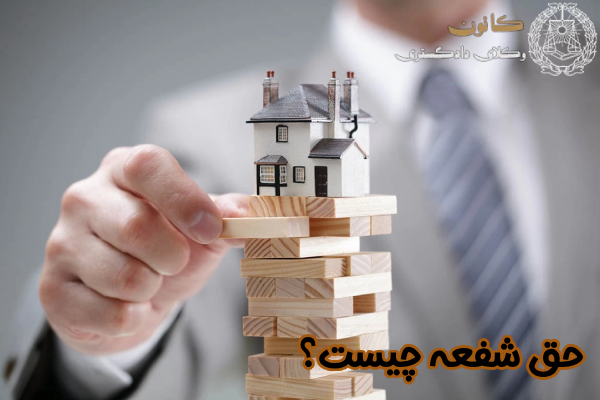 حق شفعه چیست