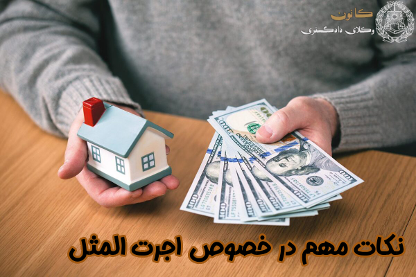 نکات مهم اجرت المثل