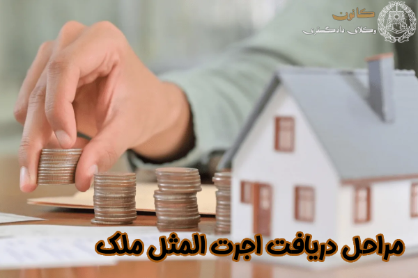 مراحل دریافت اجرت المثل ملک