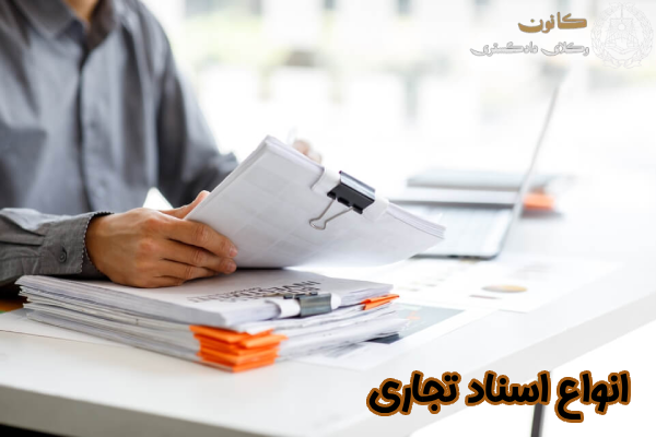 انواع اسناد تجاری