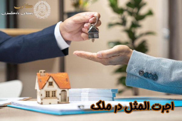 اجرت المثل در ملک چیست