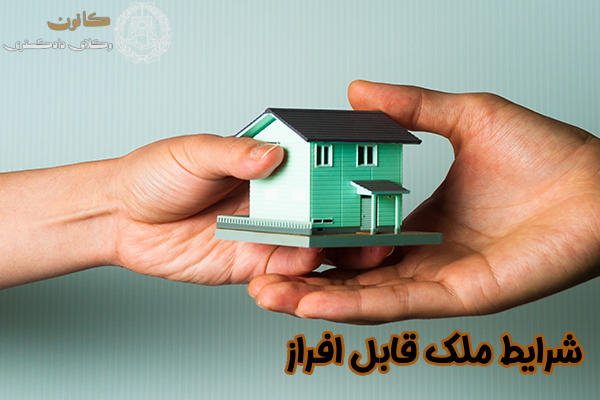 شرایط ملک قابل افراز
