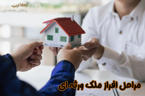 مراحل افراز ملک ورثه ای