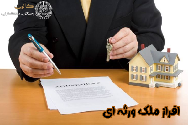 افراز ملک ورثه ای چیست