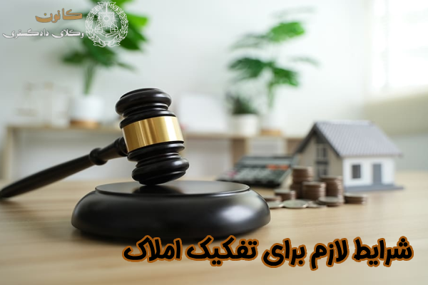شرایط لازم برای تفکیک املاک