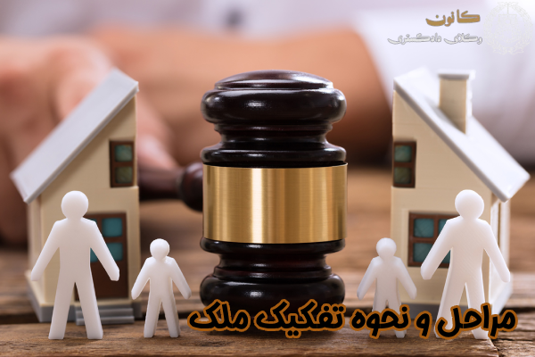 مراحل و نحوه تفکیک ملک