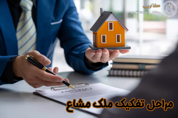 مراحل تفکیک ملک مشاع
