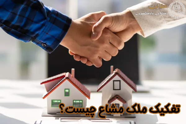 تفکیک ملک مشاع چیست