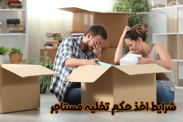 شرایط اخذ حکم تخلیه مستاجر