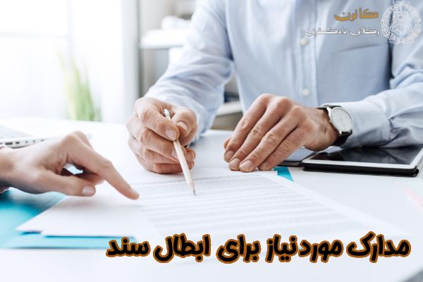 مدارک مورد نیاز برای ابطال سند