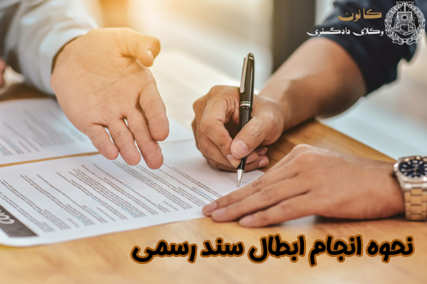 نحوه انجام ابطال سند رسمی