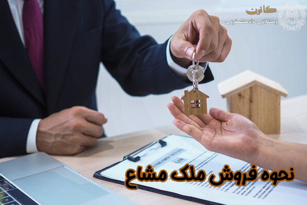 نحوه فروش ملک مشاع