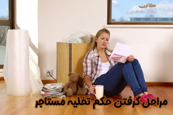 مراحل گرفتن حکم تخلیه مستاجر