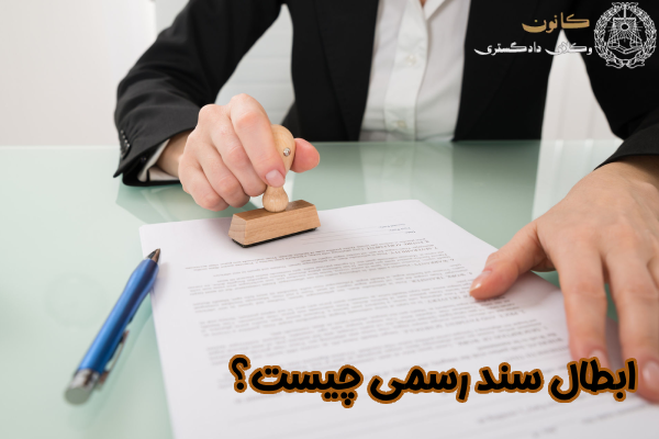 ابطال سند رسمی چیست