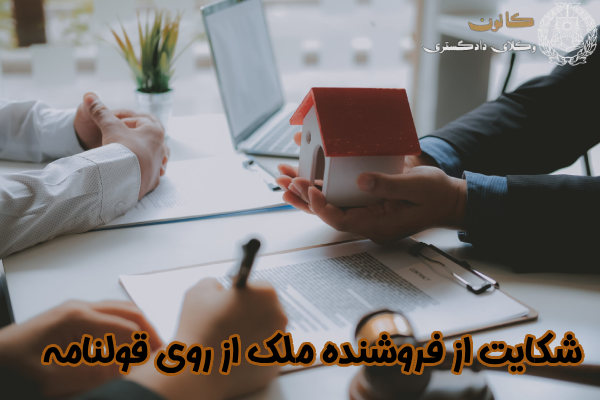 شکایت از فروشنده از روی قولنامه