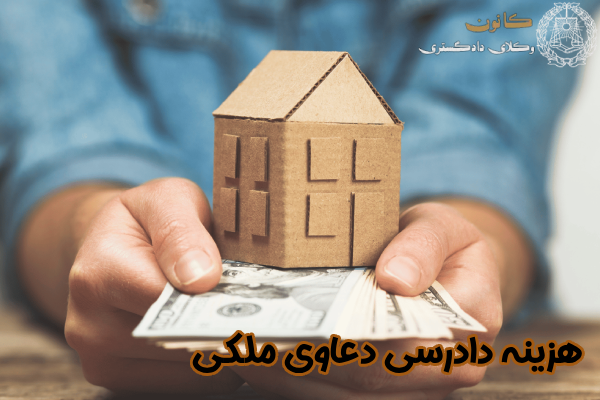هزینه دادرسی دعاوی ملکی چقدر است