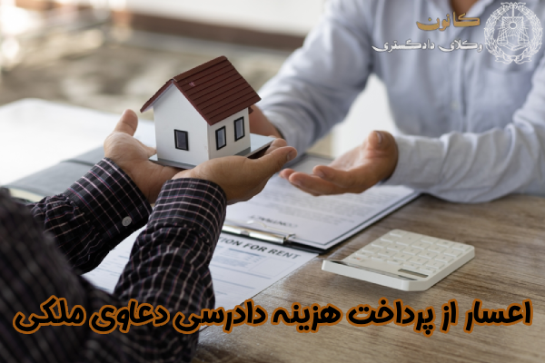 اعسار هزینه دادرسی دعاوی ملکی