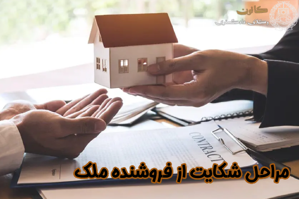 مراحل شکایت از فروشنده ملک