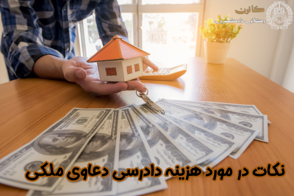 نکات در مورد هزینه دادرسی دعاوی ملکی