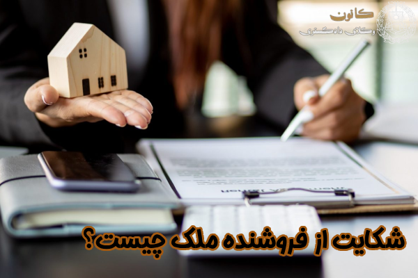 شکایت از فروشنده ملک چیست