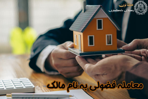 معامله فضولی به نام مالک