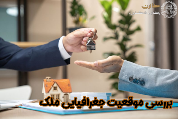 بررسی موقعیت جغرافیایی