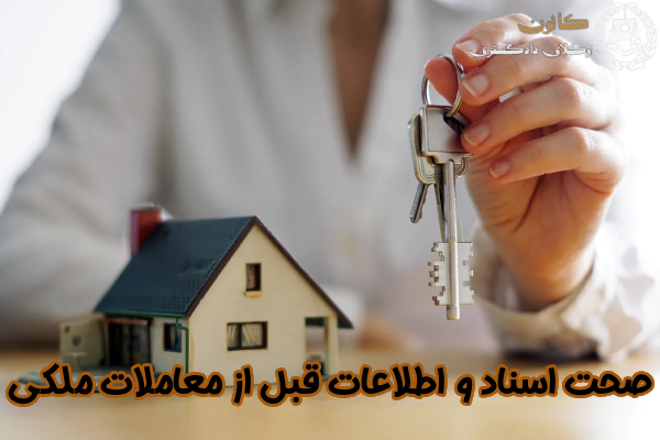 بررسی سند قبل از خرید ملک