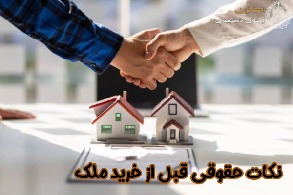 نکات حقوقی قبل از خرید ملک