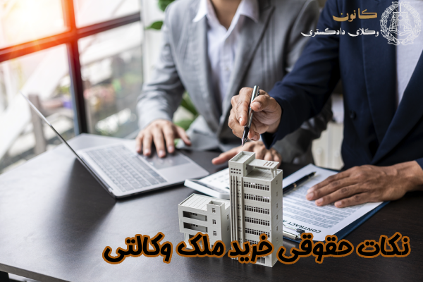 نکات حقوقی خرید ملک وکالتی