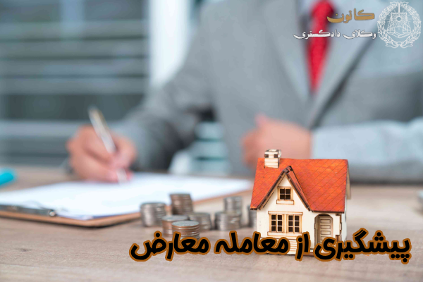 پیشگیری از معامله معارض