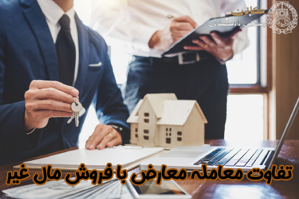 معامله معارض و فروش مال غیر