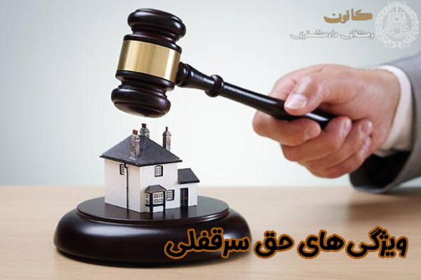 ویژگی های حق سرقفلی
