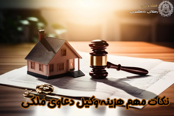 نکات مهم هزینه وکیل ملکی
