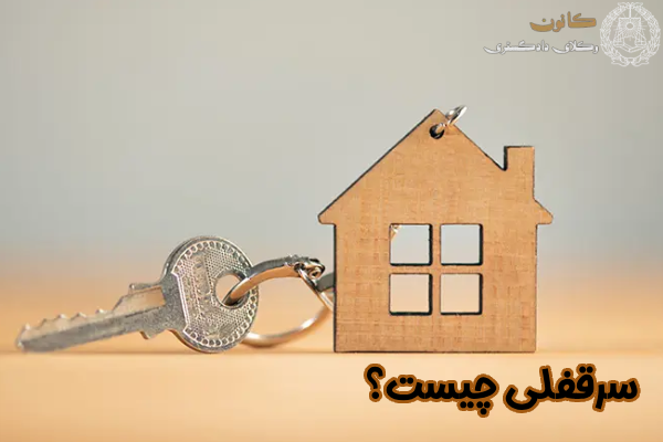 سرقفلی ملک