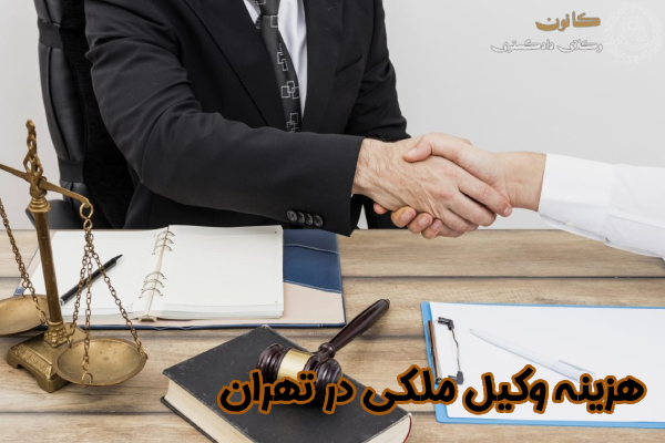 هزینه وکیل ملکی در تهران