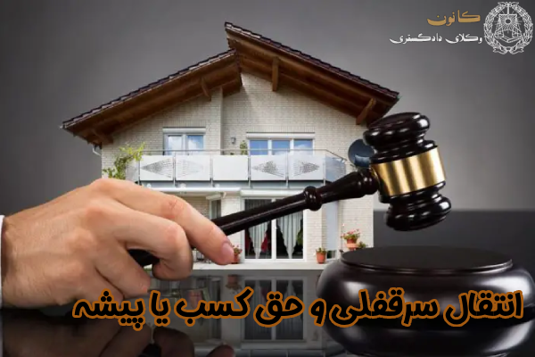 انتقال سرقفلی و حق کسب