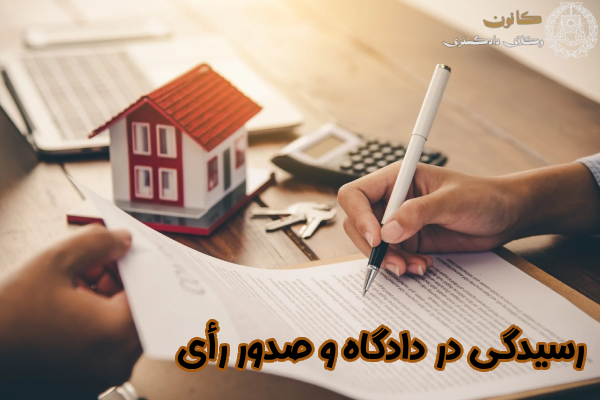 رسیدگی در دادگاه و صدور رأی