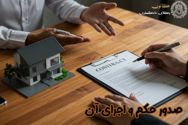 صدور حکم و اجرای آن