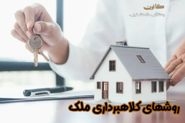 روش های کلاهبرداری ملک