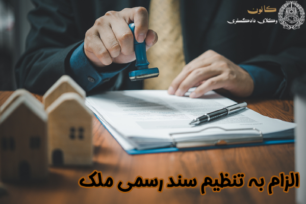 الزام به تنظیم سند ملک