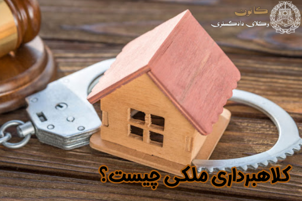 کلاهبرداری ملکی چیست